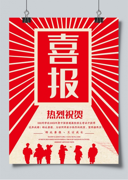 高考喜報(bào)熱烈祝賀考生金榜題名海報(bào)設(shè)計(jì)