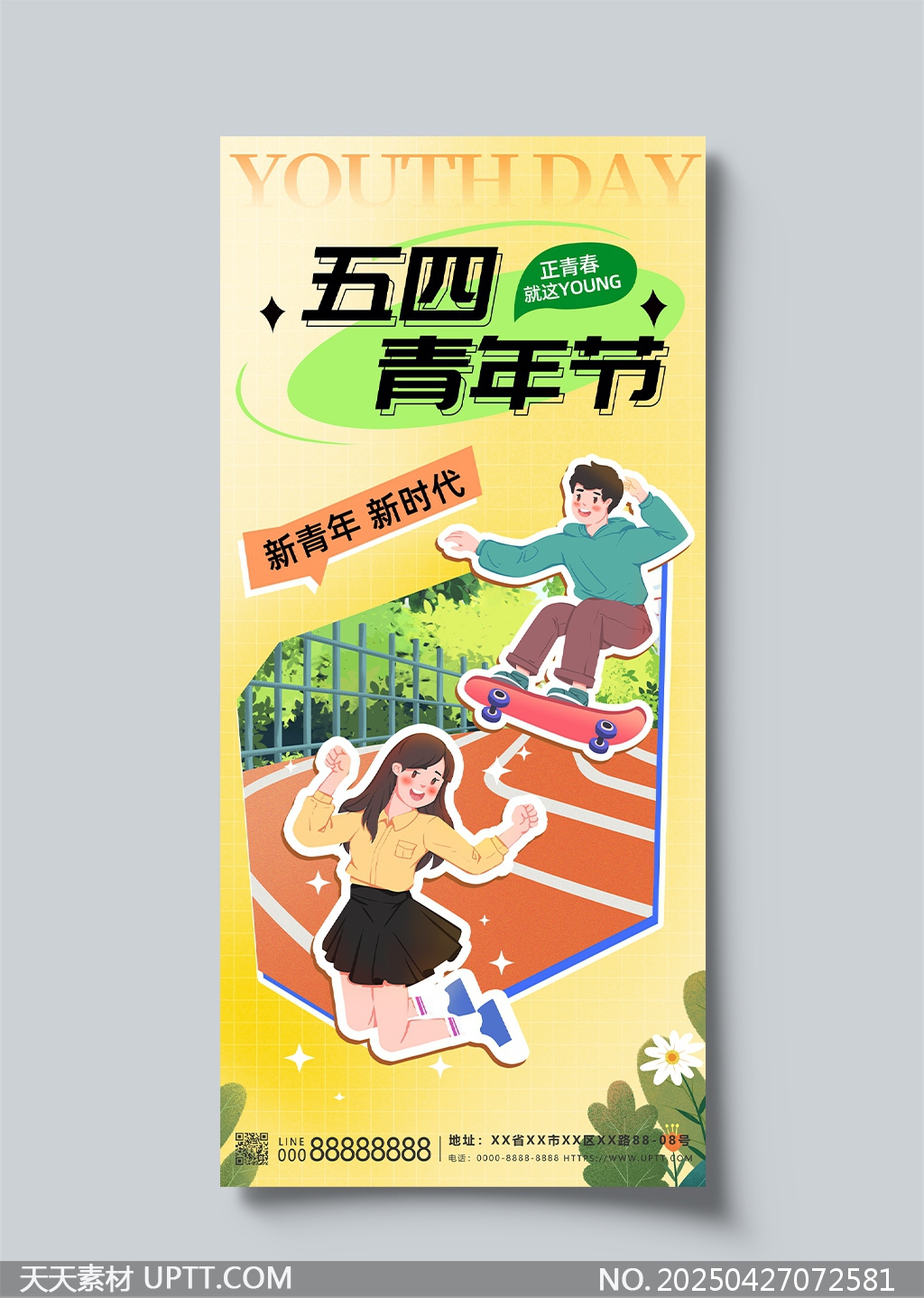 五四青年節(jié)青春活力校園活動(dòng)宣傳海報(bào)