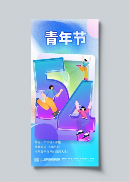 54青青年節(jié)創(chuàng)意插畫海報設計