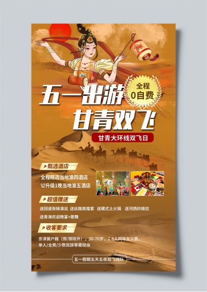 五一出游甘青雙飛沙漠風(fēng)情旅游宣傳海報(bào)