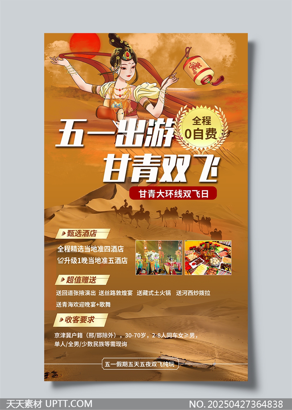 五一出游甘青雙飛沙漠風(fēng)情旅游宣傳海報
