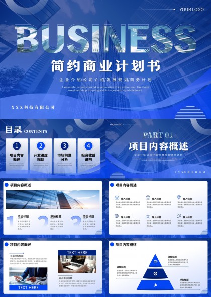 商业计划书企业介绍发展规划PPT模板