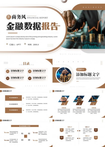 商务风金融数据报告分析图表展示PPT模板