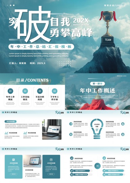 突破自我勇攀高峰202X年中工作总结汇报PPT模板