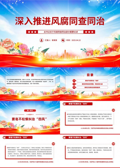深入推进风腐同查同治党政工作汇报PPT模板