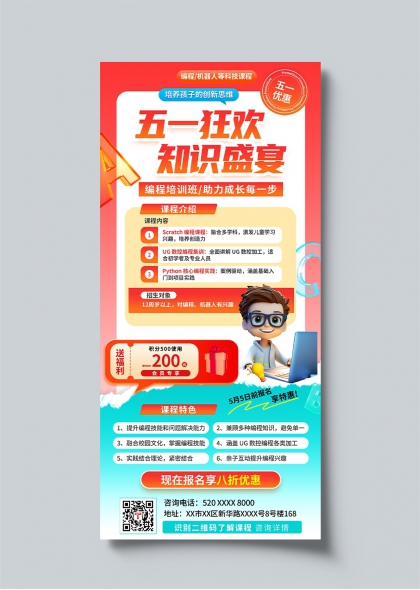 五一狂歡知識(shí)盛宴編程培訓(xùn)課程宣傳海報(bào)