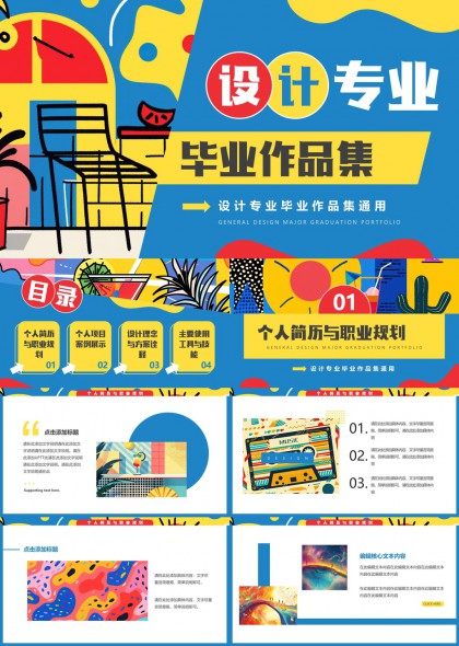 设计专业毕业作品集创意展示PPT模板