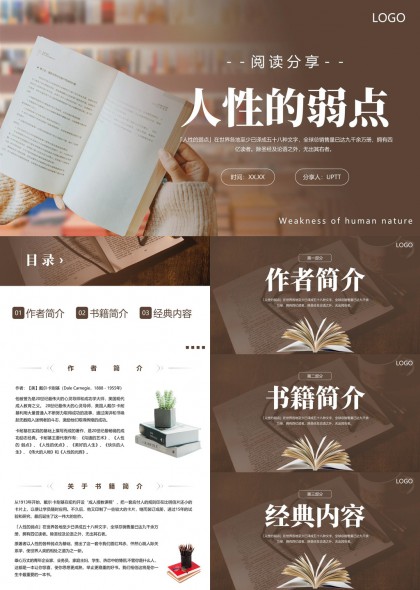 人性的弱点读书笔记与感悟分享PPT模板