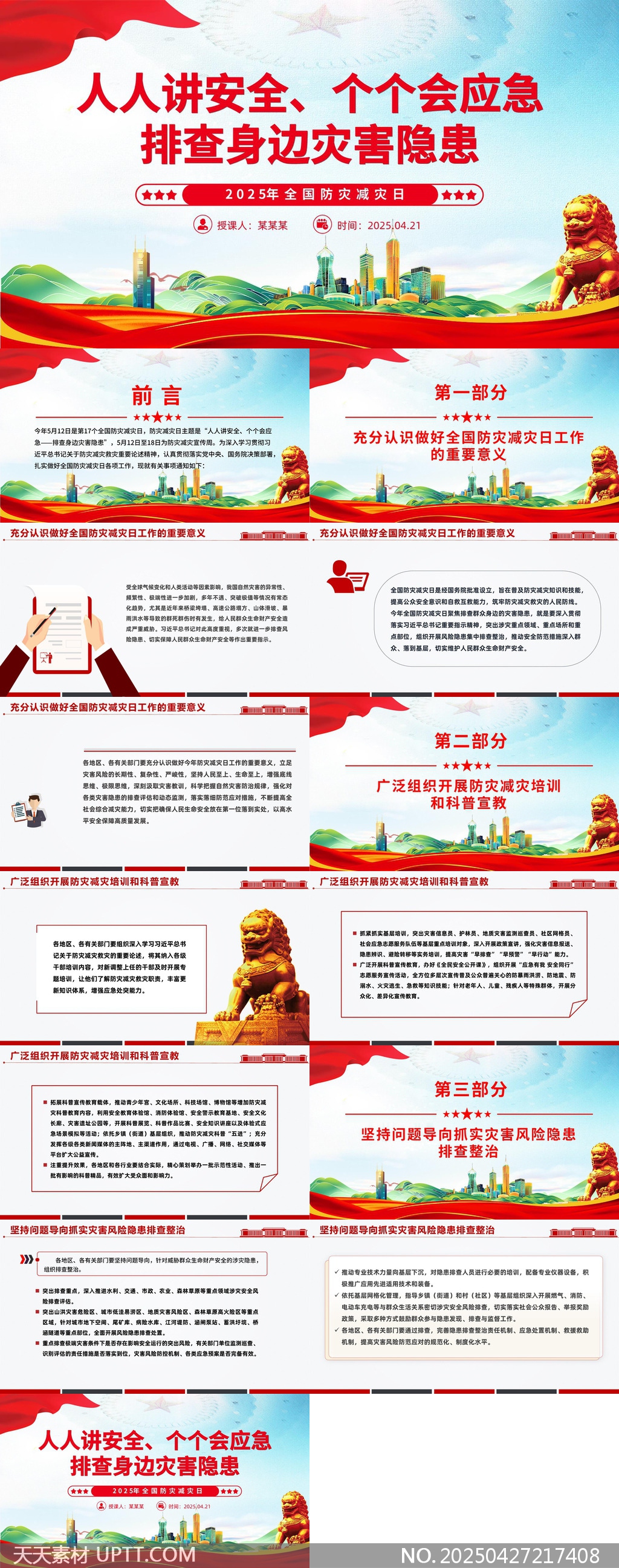 人人講安全個(gè)個(gè)會(huì)應(yīng)急2025全國(guó)防災(zāi)減災(zāi)日PPT模板
