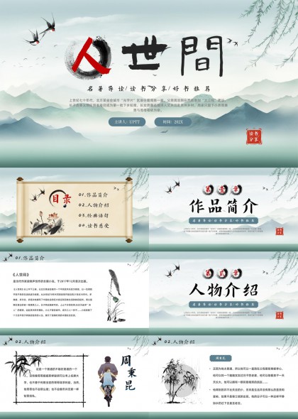 人间作品简介人物介绍经典语句读书感受PPT模板