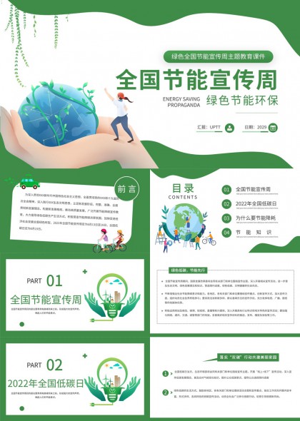 全國節(jié)能宣傳周綠色節(jié)能環(huán)保知識普及PPT模板