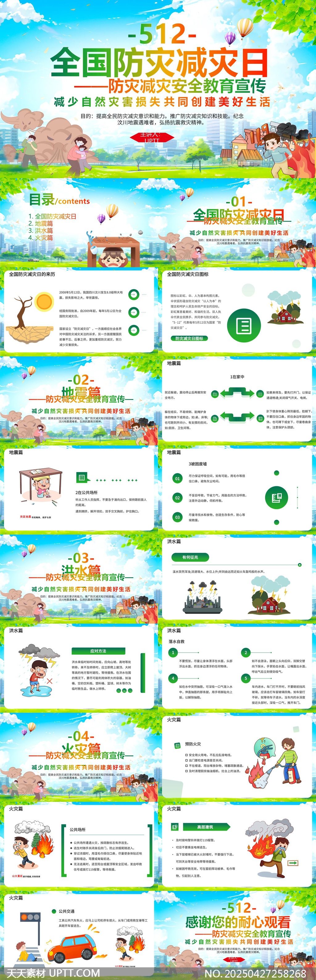 全國防災(zāi)減災(zāi)日宣傳地震洪水火災(zāi)安全教育PPT模板