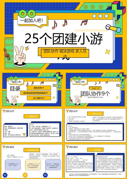 团建小游戏大全团队协作破冰多人互动PPT模板