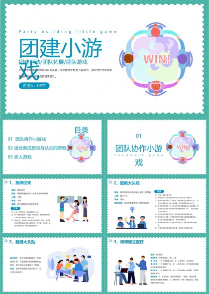 团建小游戏团队协作多人互动游戏PPT模板