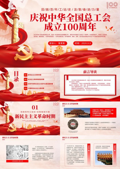 庆祝中华全国总工会成立100周年历史回顾PPT模板