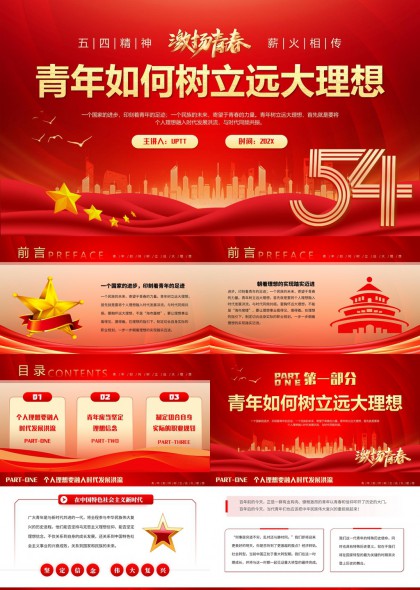 五四精神青年如何樹立遠(yuǎn)大理想PPT模板