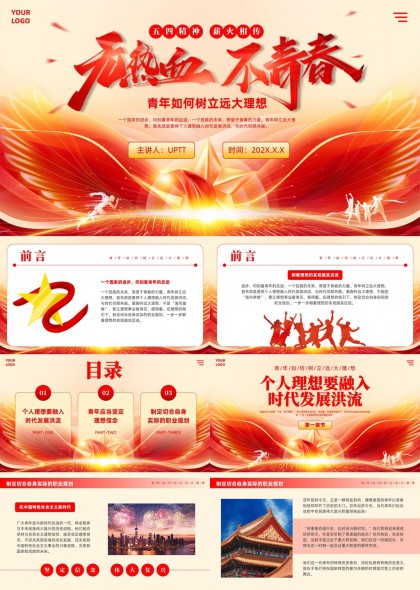 五四精神薪火相傳熱血青春青年理想PPT模板