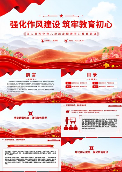 強(qiáng)化作風(fēng)建設(shè)筑牢教育初心黨政黨課PPT模板