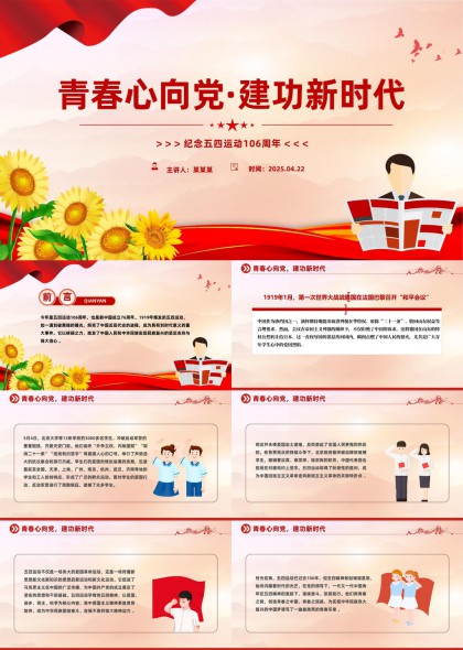 青春心向黨建功新時(shí)代紀(jì)念五四運(yùn)動(dòng)106周年P(guān)PT模板