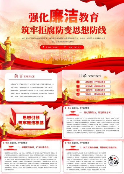 强化廉洁教育筑牢拒腐防变思想防线PPT模板