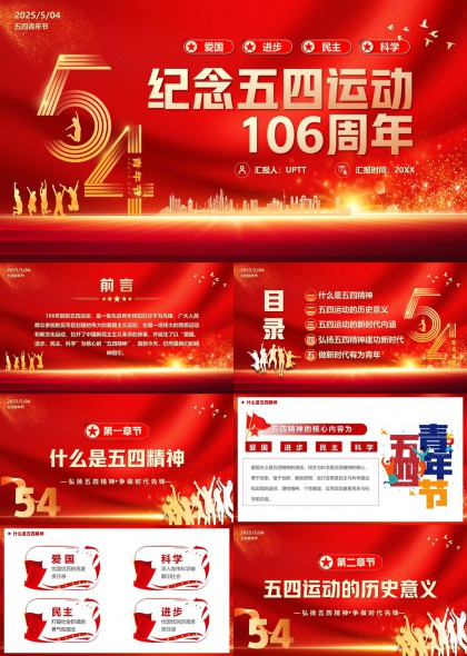 五四運(yùn)動(dòng)106周年紀(jì)念紅色主題PPT模板