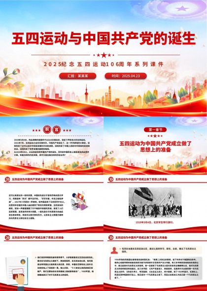 五四運(yùn)動(dòng)與中國(guó)共產(chǎn)黨的誕生2025紀(jì)念五四運(yùn)動(dòng)106周年P(guān)PT模板