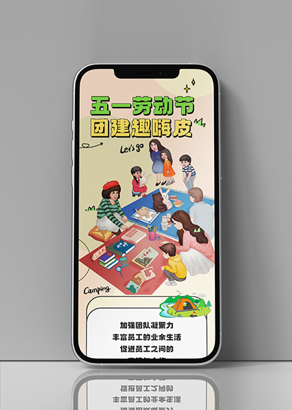 五一劳动节团建活动手机长图海报设计