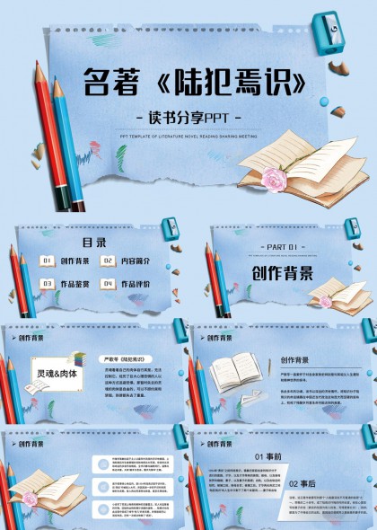 名著陸犯焉識讀書分享PPT模板