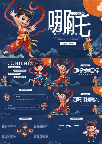 哪吒创意美术课教学绘画素材步骤PPT模板