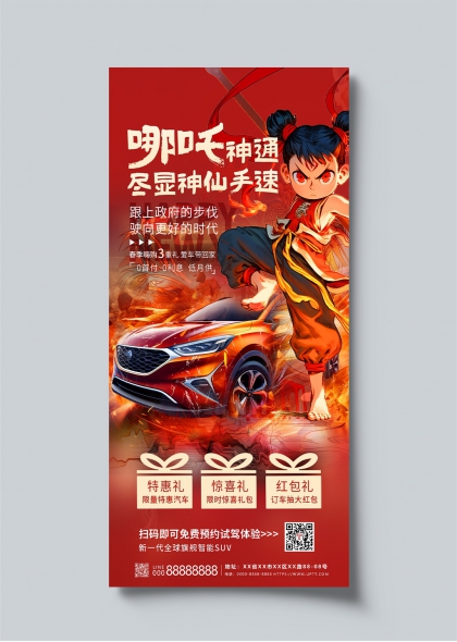 哪吒驾临春季汽车促销活动宣传海报