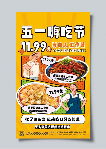 五一嗨吃節(jié)1199元享單人工作餐美食促銷海報