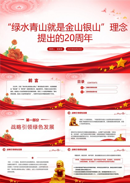 绿水青山就是金山银山理念20周年纪念PPT模板