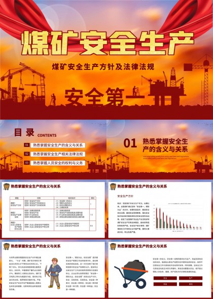 煤礦安全生產(chǎn)方針及法律法規(guī)解讀PPT模板