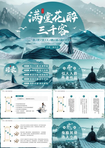 满堂花醉三千客古典诗词赏析PPT模板