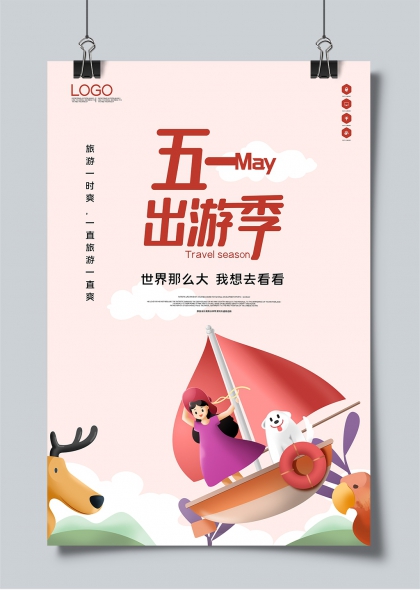 五一出游季卡通女孩帆船旅行创意海报