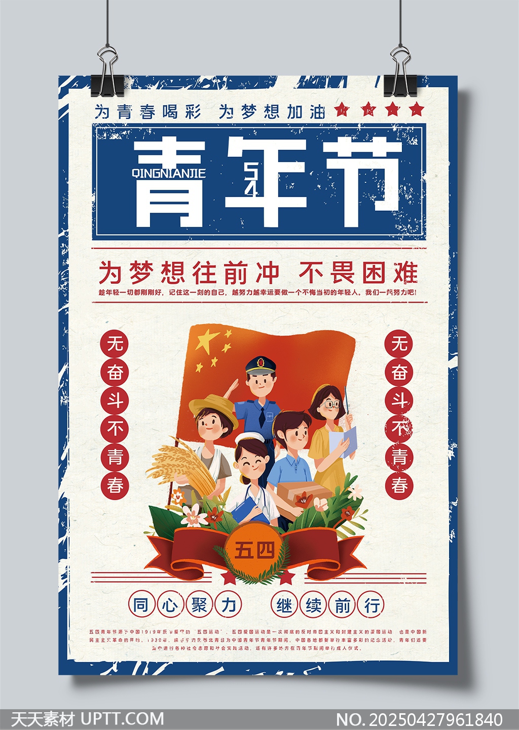 五四青年節(jié)青春夢(mèng)想勵(lì)志海報(bào)設(shè)計(jì)