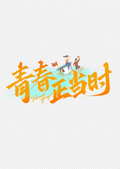 青春正當時活力人物插畫藝術字設計
