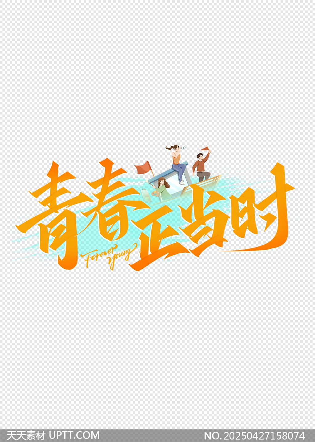青春正當時活力人物插畫藝術(shù)字設(shè)計
