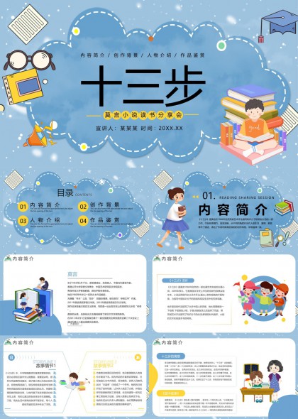 莫言小說十三步讀書分享鑒賞PPT模板