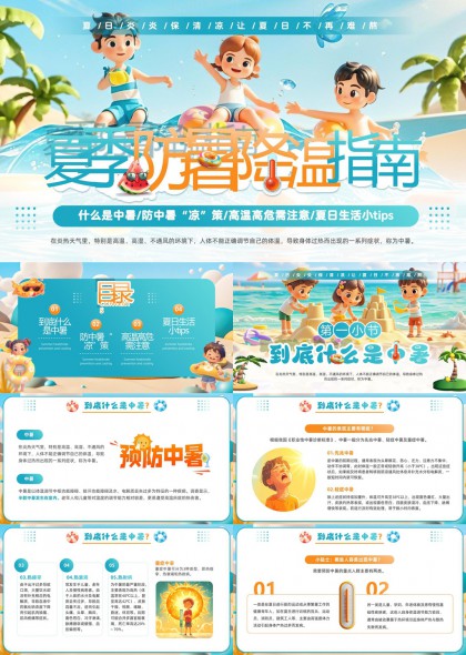 夏季防暑降溫指南健康知識PPT模板