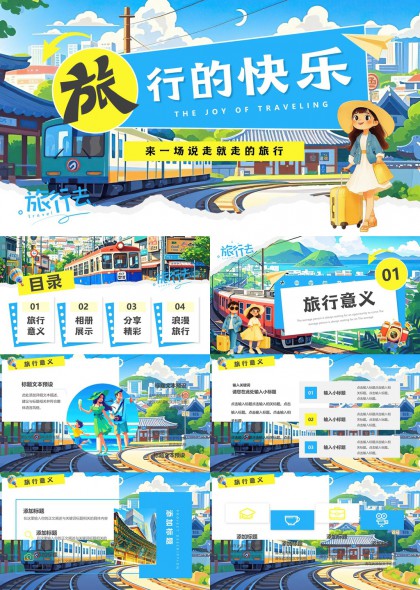 旅行的快樂相冊展示分享精彩浪漫PPT模板