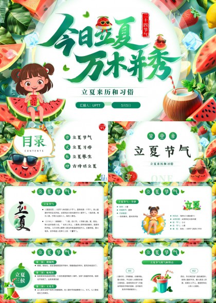 立夏节气习俗养生知识介绍PPT模板