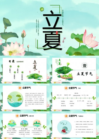 立夏节气习俗养生古诗话立夏PPT模板