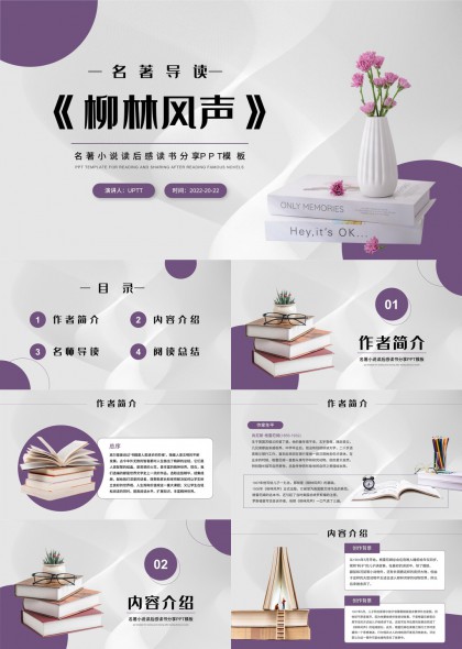 柳林風(fēng)聲名著導(dǎo)讀與閱讀分享PPT模板