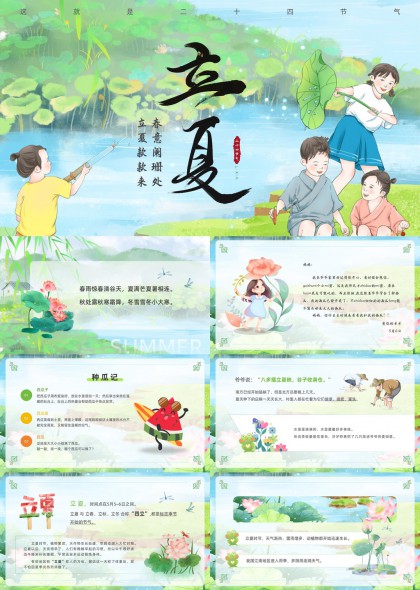 立夏二十四節(jié)氣知識(shí)科普插畫風(fēng)PPT模板
