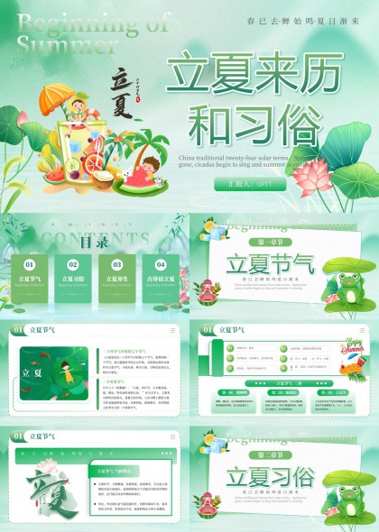 立夏节气习俗养生古诗话二十四节气PPT模板
