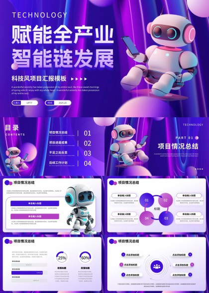 科技風(fēng)智能機器人項目匯報總結(jié)PPT模板
