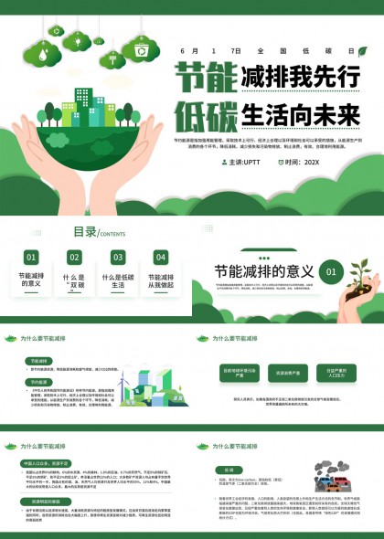節(jié)能減排我先行低碳生活向未來PPT模板