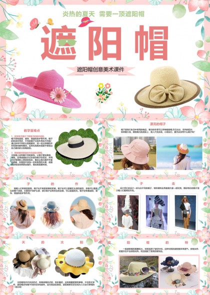 夏季遮阳帽创意美术课件设计素材PPT模板