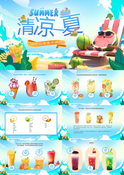 夏日清凉冷饮创意美术课件PPT模板